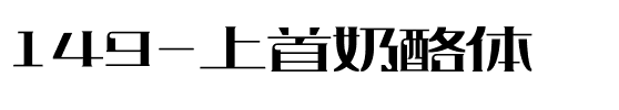149-上首奶酪体