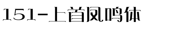 151-上首凤鸣体