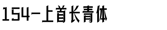 154-上首长青体