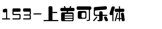 153-上首可乐体