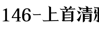 146-上首清雅宋体