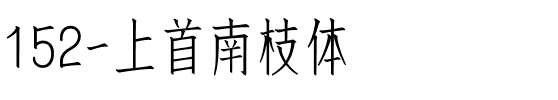 152-上首南枝体