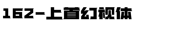 162-上首幻视体