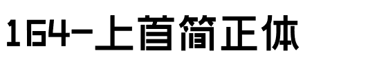 164-上首简正体