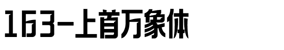 163-上首万象体