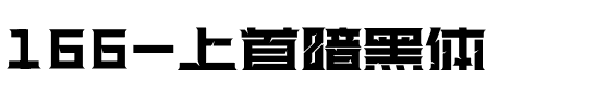 166-上首暗黑体