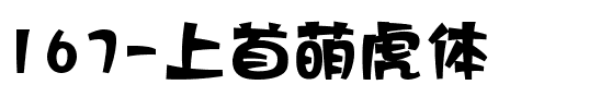 167-上首萌虎体