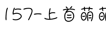 157-上首萌萌手写体