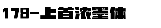 178-上首浓墨体