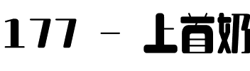 177 - 上首奶糖体