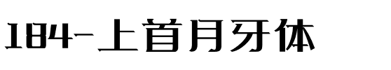 184-上首月牙体