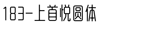 183-上首悦圆体