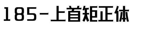 185-上首矩正体