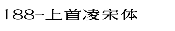 188-上首凌宋体