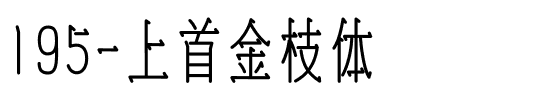 195-上首金枝体