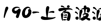 190-上首波波手写体