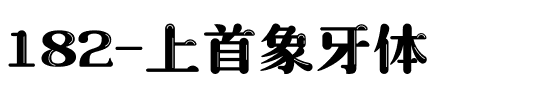 182-上首象牙体