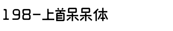 198-上首呆呆体