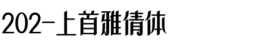 202-上首雅倩体