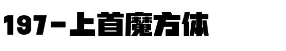 197-上首魔方体