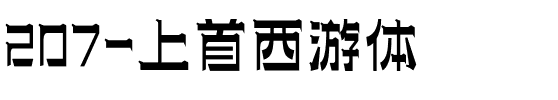 207-上首西游体