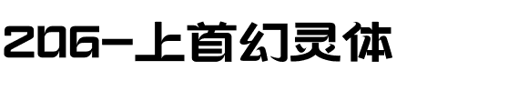 206-上首幻灵体