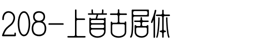 208-上首古居体