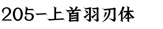 205-上首羽刃体