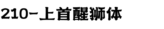 210-上首醒狮体