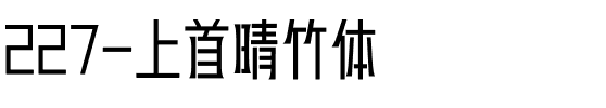 227-上首晴竹体