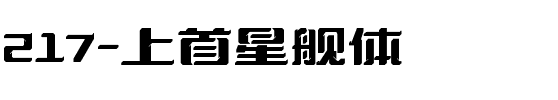 217-上首星舰体