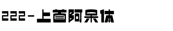 222-上首阿呆体