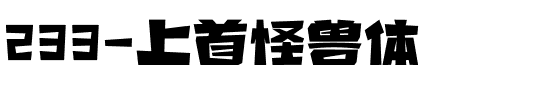 233-上首怪兽体