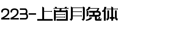 223-上首月兔体