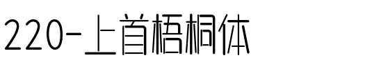 220-上首梧桐体