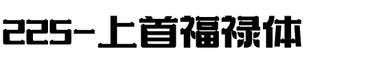 225-上首福禄体