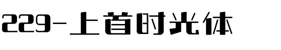 229-上首时光体