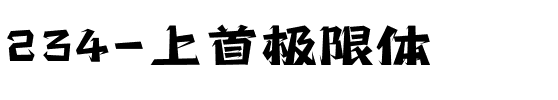 234-上首极限体