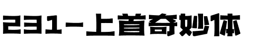 231-上首奇妙体