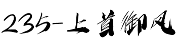 235-上首御风书法体