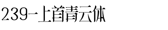 239-上首青云体