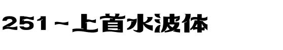 251-上首水波体
