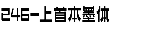 246-上首本墨体