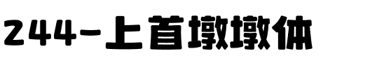 244-上首墩墩体