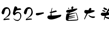 252-上首大头手写体