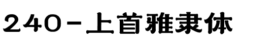 240-上首雅隶体
