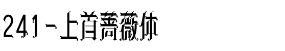 241-上首蔷薇体