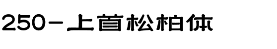 250-上首松柏体