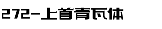 272-上首青瓦体