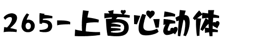 265-上首心动体